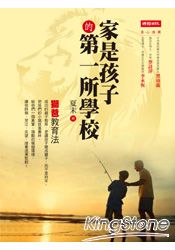 家是孩子的第一所學校