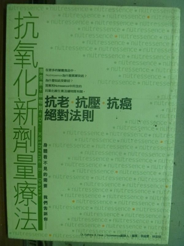 【書寶二手書T5／醫療_IDF】抗氧化新劑量療法_抗老抗壓抗癌絕對法則_2005年_原價350