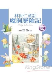 魔洞歷險記：林世仁童話