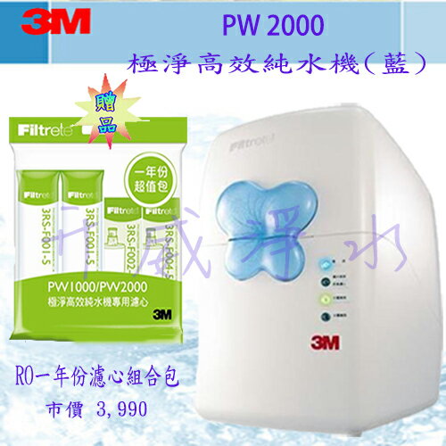 【高雄專區】3M PW 2000 極淨高效純水機(藍)－【6期0利率】【加贈3M RO一年份濾心】、[免費基本安裝]