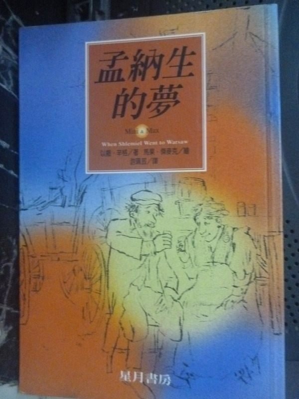 【書寶二手書T7／翻譯小說_LJS】孟納生的夢_遊珮芸/馬果．傑麥