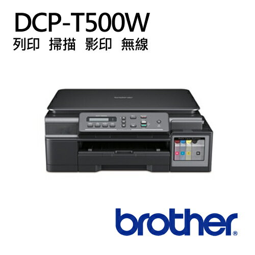 【Brother】DCP-T500W(連續供墨彩色複合機)