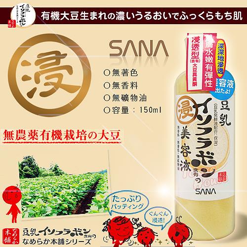50%OFF【Q010180CP】SANA 豆乳美肌(浸透美容液)-150ml