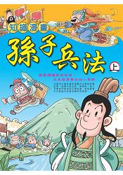知識漫畫孫子兵法(上)