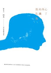 我的內心長滿了魚