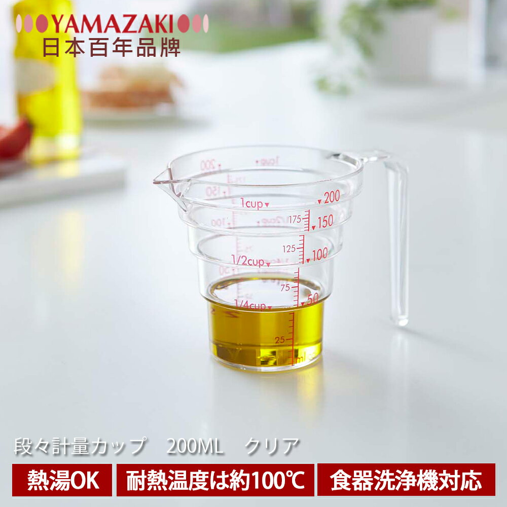 【YAMAZAKI】一目瞭然層階式量杯200ML
