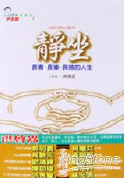 靜坐:長春、長樂、長效的人生