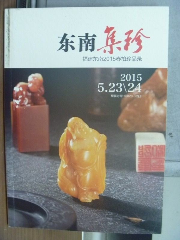 【書寶二手書T1／收藏_XFC】福建東南2015春拍珍品錄_東南集珍_2015/5/23-24