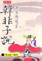 韓非子-法家的峻言(地鐵版)