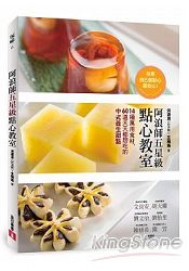 阿浪師五星級點心教室:在家自己做點心最安心!14種萬用食材,60道天天都想吃的中式養生甜點