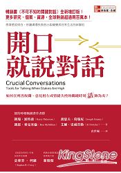 開口就說對話：如何在利害攸關、意見相左或情緒失控的關鍵時刻話險為夷？