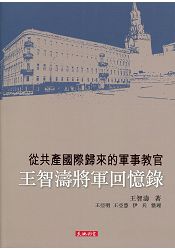 從共產國際歸來的軍事教官：王智濤將軍回憶錄