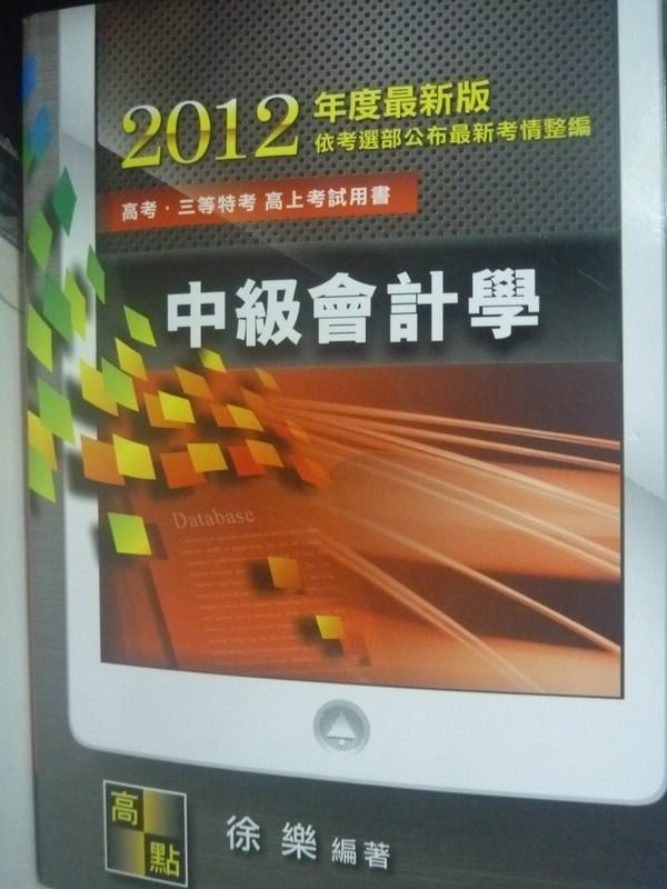 【書寶二手書T5／進修考試_ZCW】2012高普三等-中級會計學3/e_原價580_徐樂