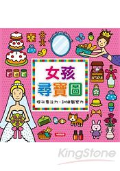 女孩尋寶圖(新版)