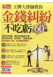 金錢糾紛不吃虧-今周(書展)