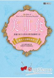 美.肌.食:最適合東方女性的美肌營養調理方法