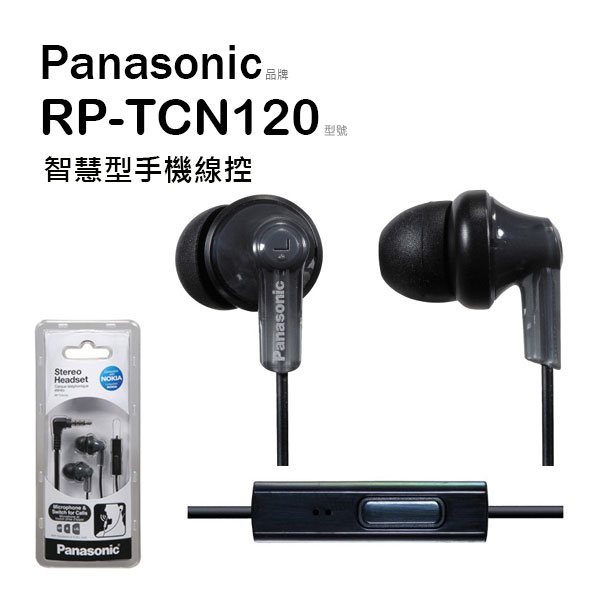 Panasonic 國際牌 RP-TCN120 耳塞式耳機 智慧手機線控 絕佳音質