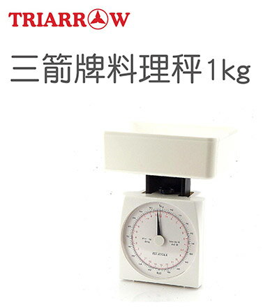 【三箭牌】三箭牌料理秤1kg HI-103