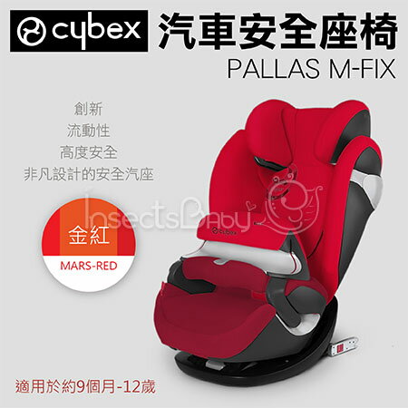 ✿蟲寶寶✿德國Cybex Pallas M-FIX 安全座椅/汽座-Mars Red《總代理公司貨》(現+預)