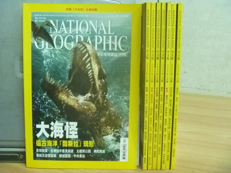 【書寶二手書T5／雜誌期刊_RDV】國家地理雜誌_2005/1~12月間_8本合售_大海怪等