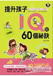 提升孩子IQ的60個秘訣