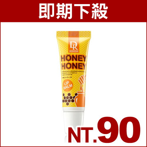 【即期良品】DR.H Honey Honey純蜜護唇膏10ml(效期2017/6/30)