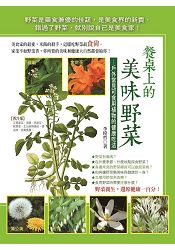 餐桌上的美味野菜:戶外常見可食用植物的健康吃法