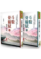 斗數骨髓賦現代評註(全二冊)