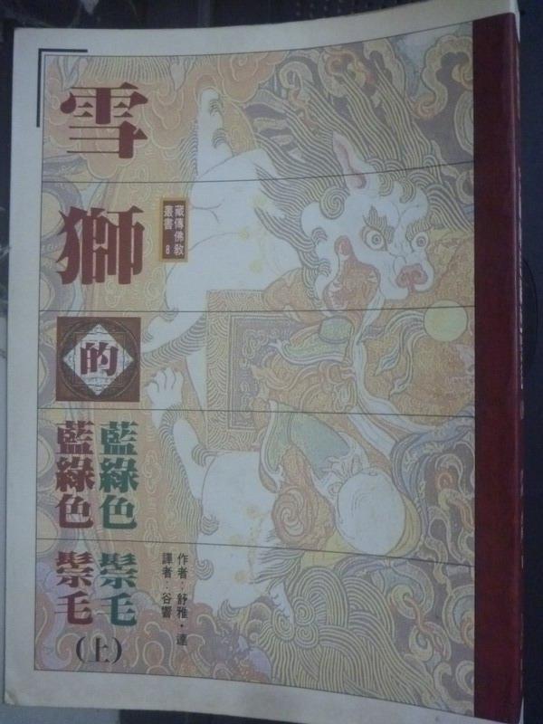 【書寶二手書T1／宗教_JSH】雪獅的藍綠色鬃毛(上)_舒雅達