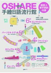 OSHARE手繪日語流行館 OSHARE手繪日語流行館