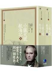 小獵犬號航海記(上下冊合售)