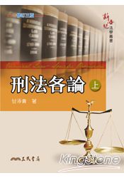 刑法各論(上)(修訂三版)