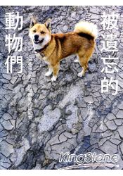 被遺忘的動物們：日本福島第一核電廠警戒區紀實