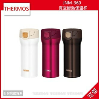 可傑 THERMOS 膳魔師 真空斷熱保溫杯 JNM-360 日本原裝進口 (三色可選)