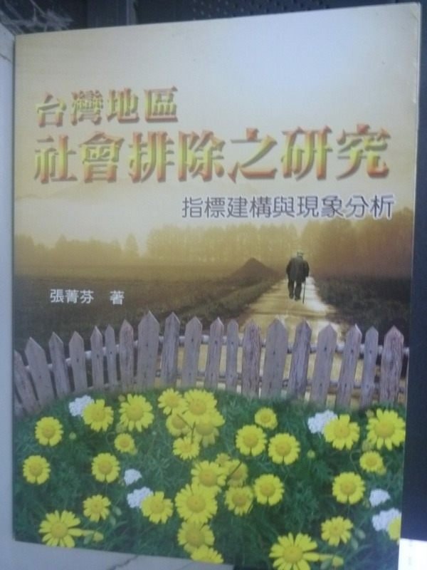 【書寶二手書T3／大學社科_QJQ】臺灣地區社會排除之研究 : 指標建構與現象分析_張菁芬