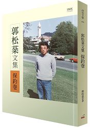 郭松棻文集：保釣卷