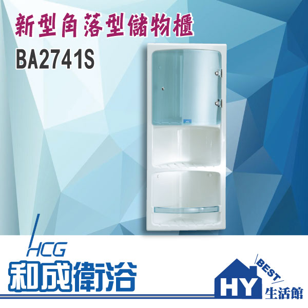 HCG 和成 新型角落型儲物櫃 BA2741S 三層置物架 瓶罐收納 -《HY生活館》水電材料專賣店