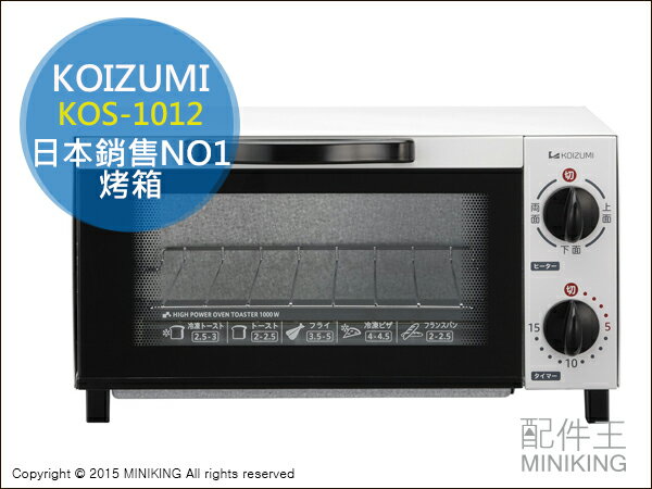 【配件王】日本代購 KOIZUMI 日本小泉 KOS-1012 日本銷售NO1 烤箱 操作簡單