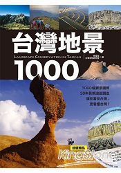 台灣地景1000：1000幅實景圖照、30年長期追蹤調查，讓你看見台灣、更看懂台灣！