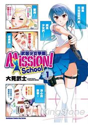 Mission！ School武裝少女學園01