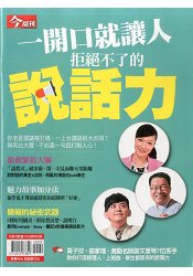 拒絕不了的說話力-今周(書展)