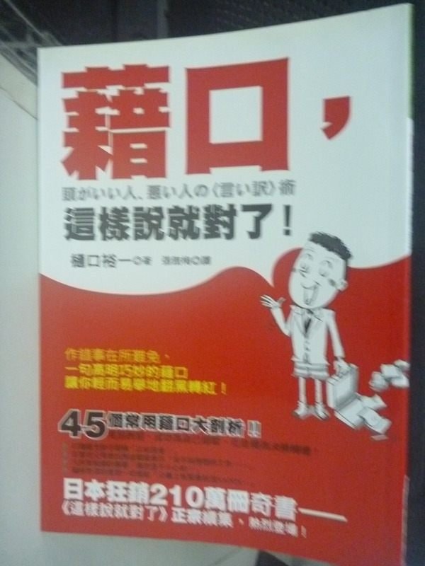 【書寶二手書T5／溝通_HTB】藉口這樣說就對了_?口裕一