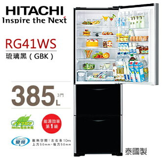 HITACHI RG41WS 日立 385L變頻三門冰箱/一級能效(琉璃黑).