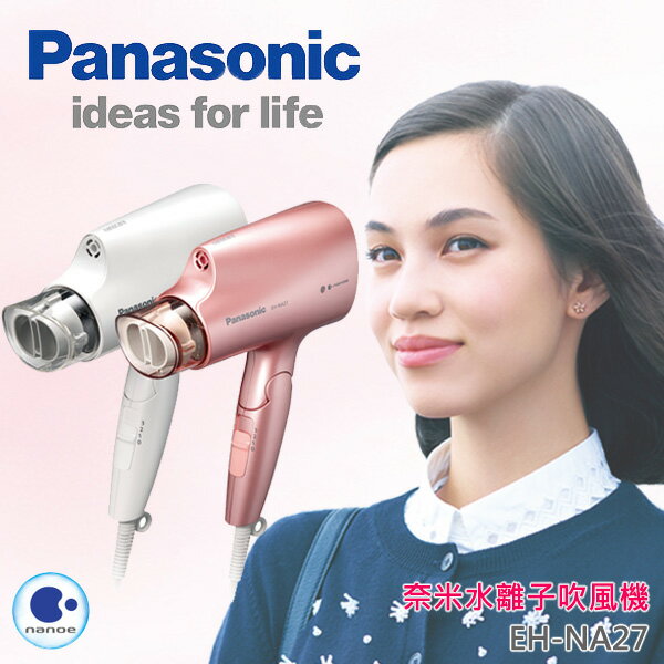 Panasonic國際牌 奈米水離子吹風機 【EH-NA27】加碼兩年保固 