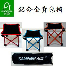 [ CAMPING ACE 野樂 ] 鋁合金背包椅 折疊椅 耐重 方便攜帶顏色隨機/ ARC-819