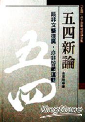 五四新論