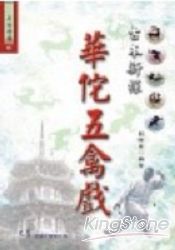 華佗五禽戲〈古本新探〉