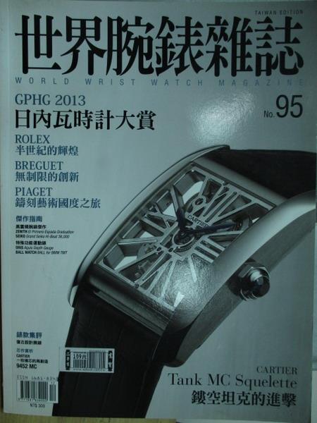 【書寶二手書T1／收藏_ZIZ】世界腕錶雜誌_95期_日內瓦時計大賞等