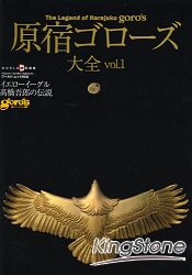 原宿傳說goro`s品牌特刊 Vol.1