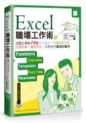 Excel職場工作術：立即上手的16個收支圖表、市調統計分析、投資試算、績效評核、函數應用職場即戰例